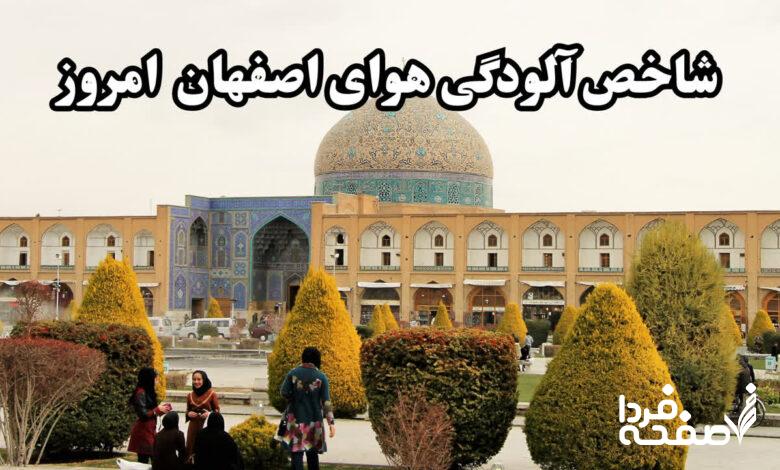 آلودگی هوای اصفهان