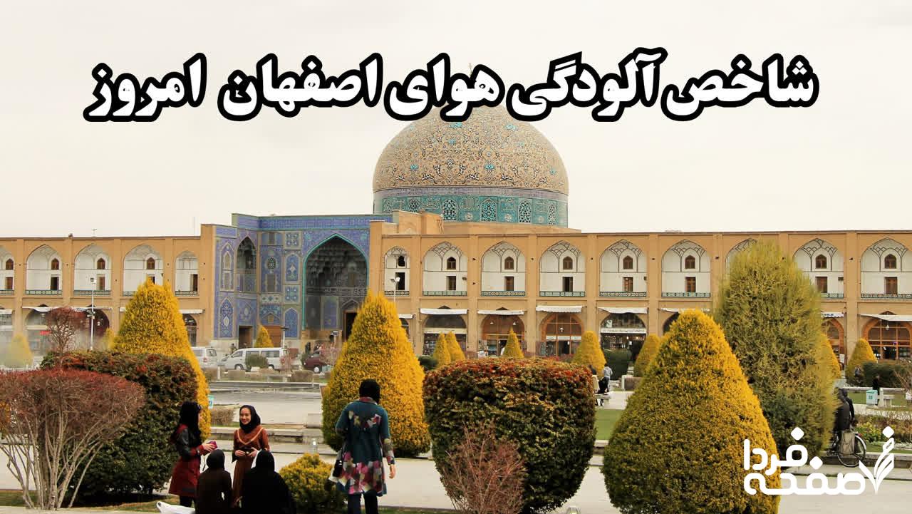 آلودگی هوای اصفهان
