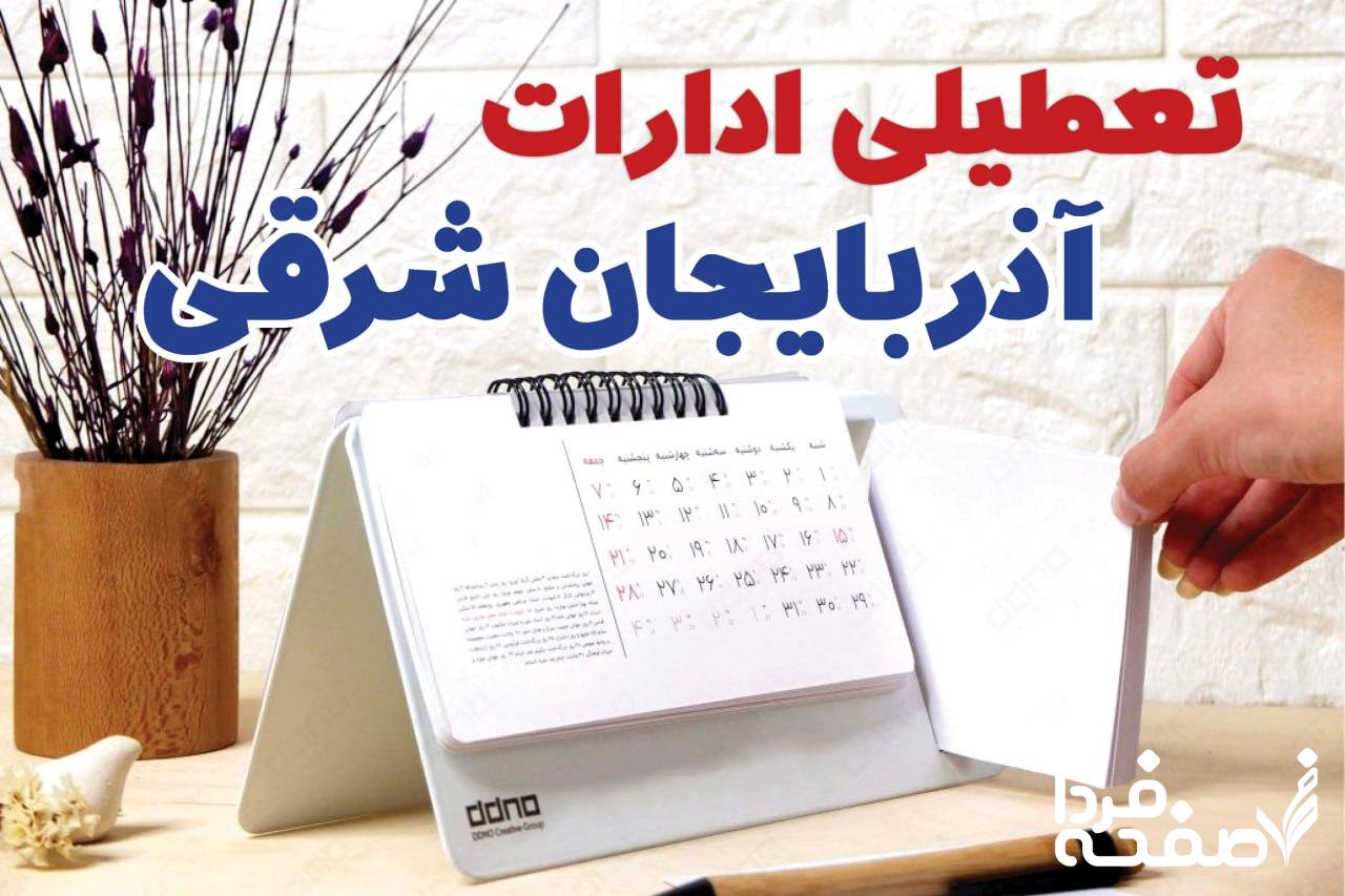 تعطیلی ادارات