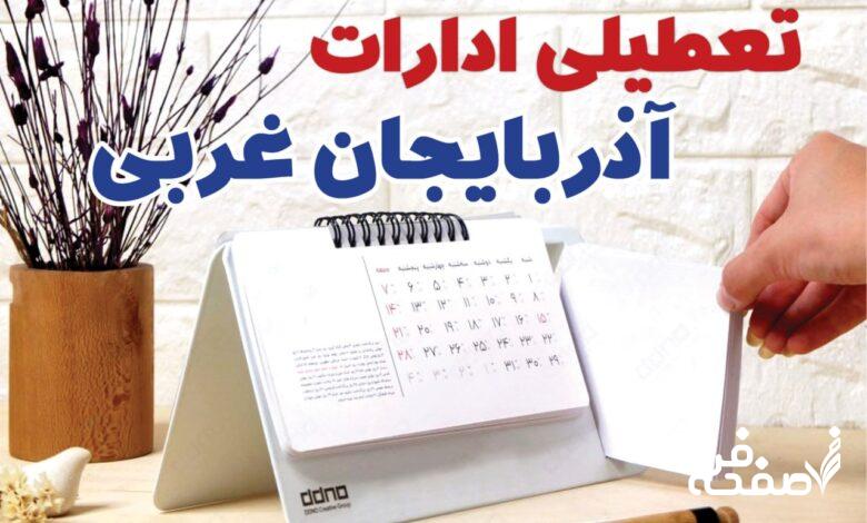 تعطیلی ادارات