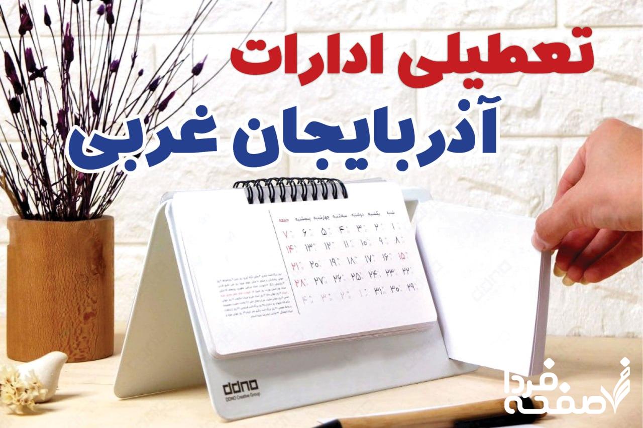 تعطیلی ادارات