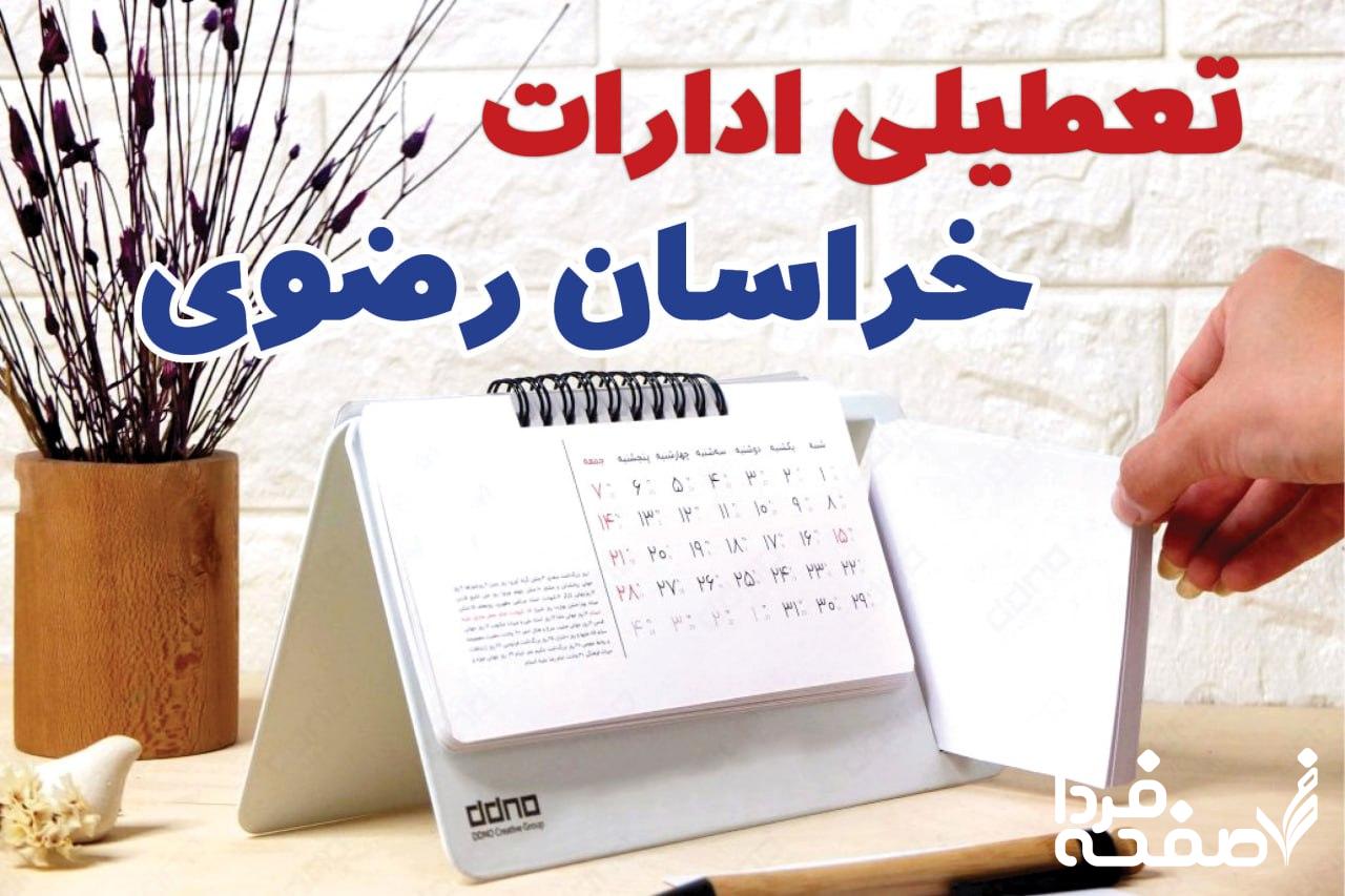 تعطیلی ادارات