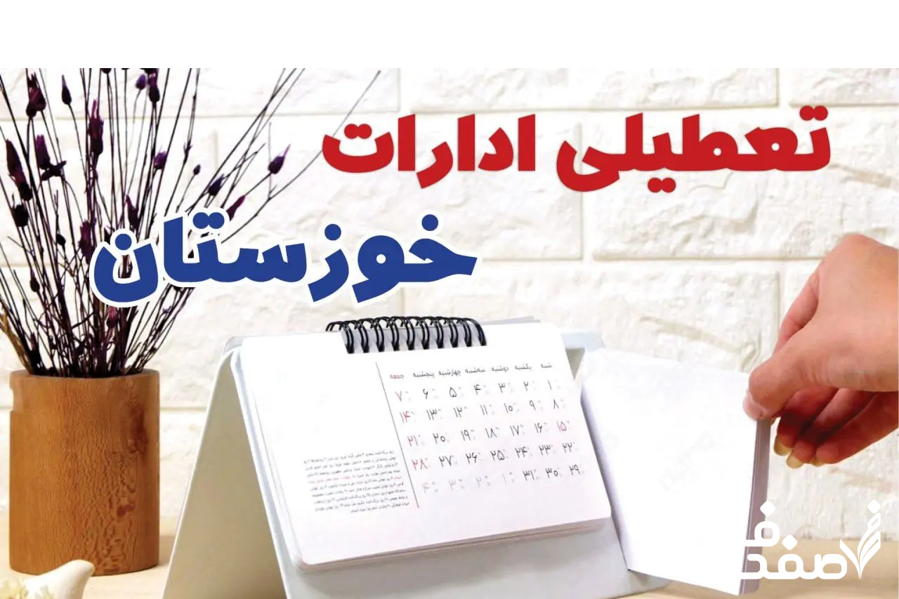 تعطیلی ادارات خوزستان