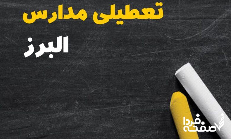 کدام مدارس البرز دوشنبه ۱۵ بهمن ۱۴۰۳ تعطیل شد؟