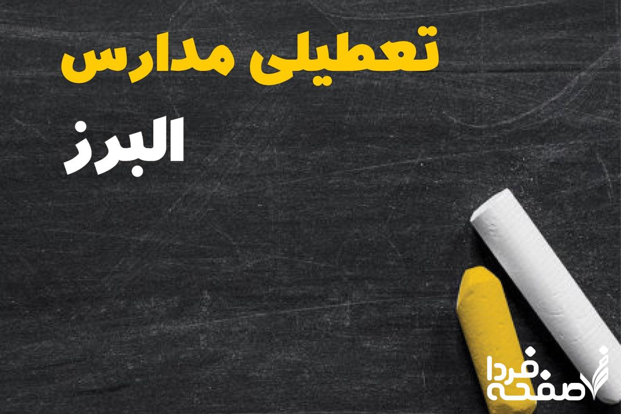 کدام مدارس البرز دوشنبه ۱۵ بهمن ۱۴۰۳ تعطیل شد؟