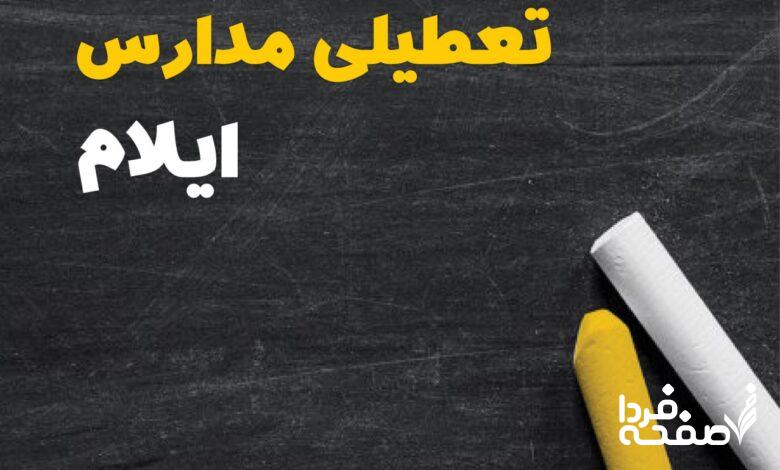 کدام مدارس ایلام دوشنبه ۱۵ بهمن ۱۴۰۳ تعطیل شد؟