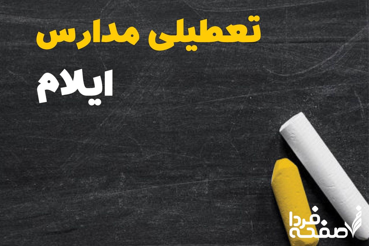 کدام مدارس ایلام دوشنبه ۱۵ بهمن ۱۴۰۳ تعطیل شد؟
