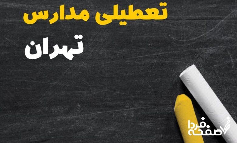 کدام مدارس تهران دوشنبه ۱۵ بهمن ۱۴۰۳ تعطیل شد؟