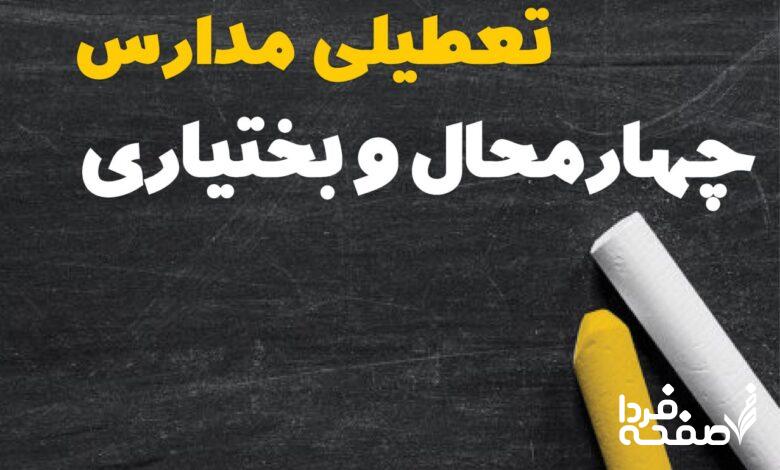 کدام مدارس چهارمحال و بختیاری دوشنبه ۱۵ بهمن ۱۴۰۳ تعطیل شد؟