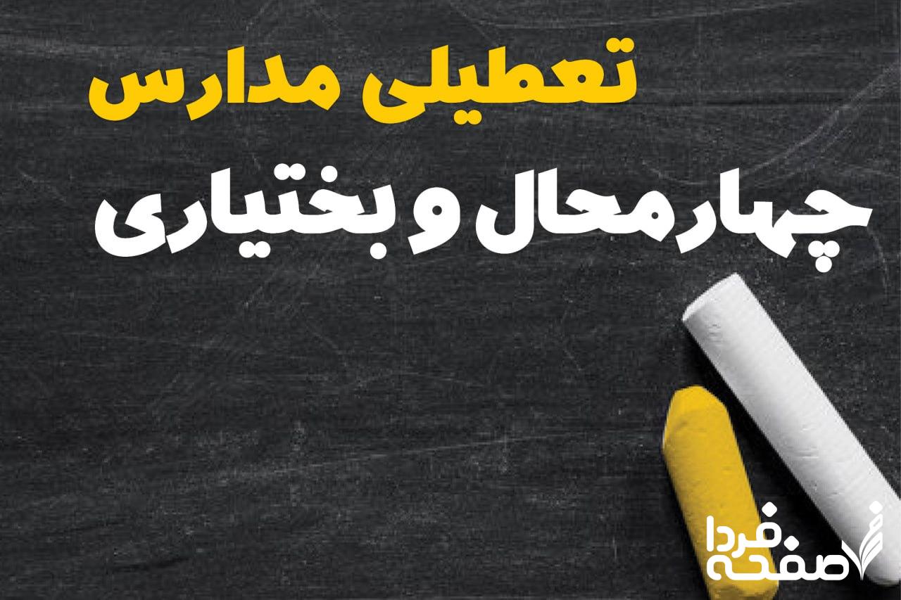 کدام مدارس چهارمحال و بختیاری دوشنبه ۱۵ بهمن ۱۴۰۳ تعطیل شد؟