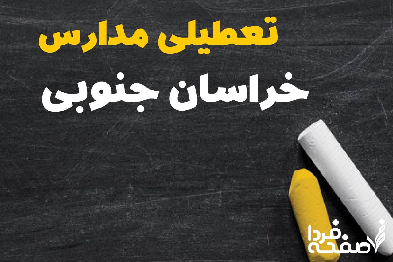 کدام مدارس خراسان جنوبی دوشنبه ۱۵ بهمن ۱۴۰۳ تعطیل شد؟