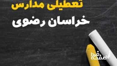 کدام مدارس خراسان رضوی دوشنبه ۱۵ بهمن ۱۴۰۳ تعطیل شد؟