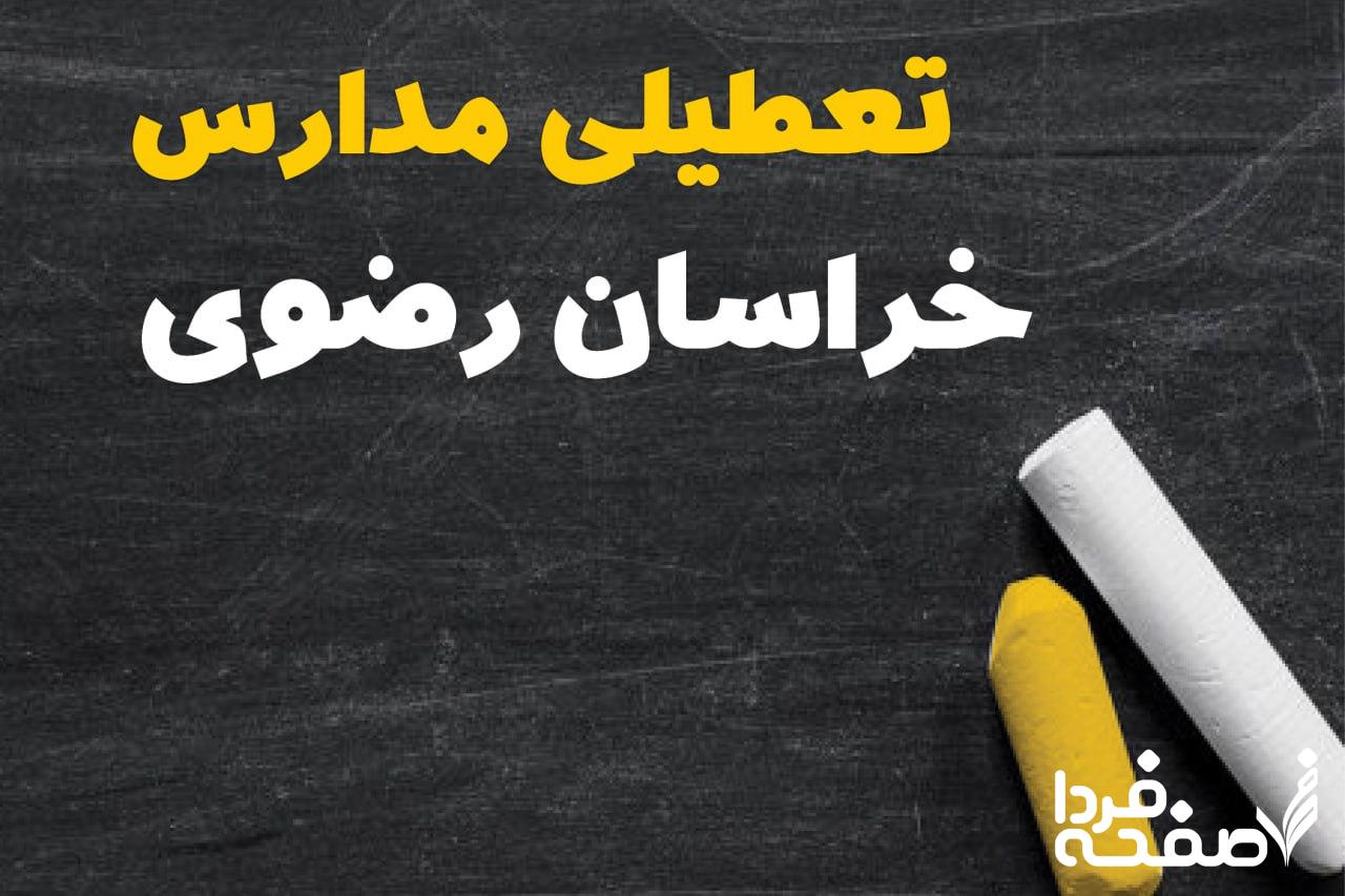 کدام مدارس خراسان رضوی دوشنبه ۱۵ بهمن ۱۴۰۳ تعطیل شد؟