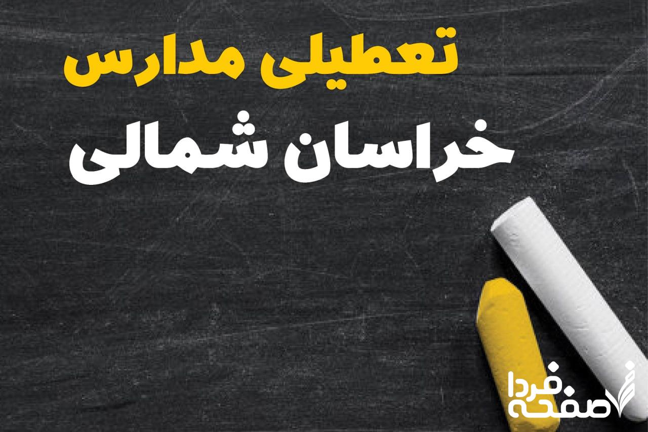 کدام مدارس خراسان شمالی دوشنبه ۱۵ بهمن ۱۴۰۳ تعطیل شد؟