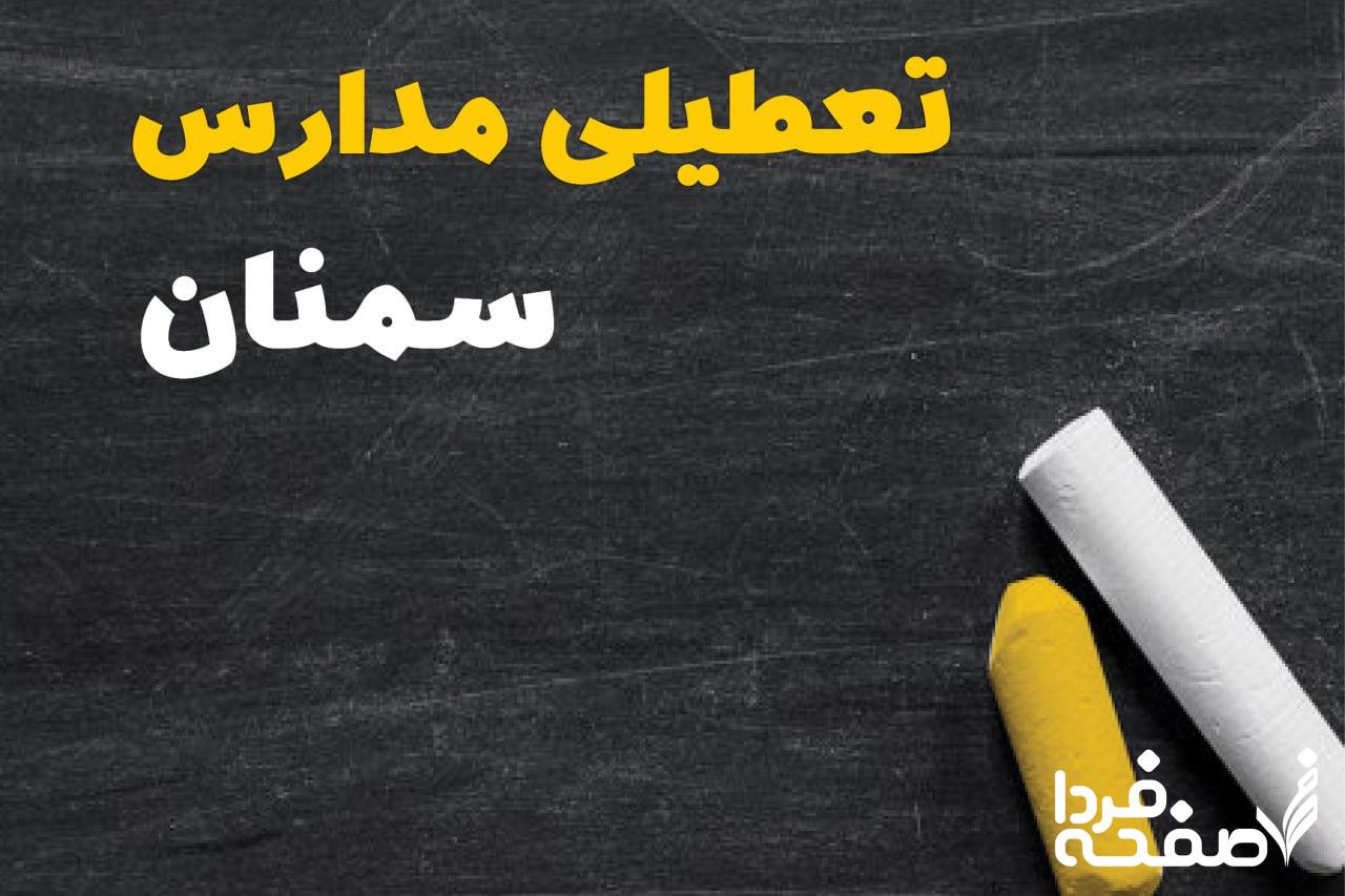 کدام مدارس سمنان دوشنبه ۱۵ بهمن ۱۴۰۳ تعطیل شد؟
