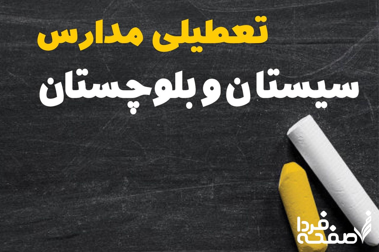 کدام مدارس سیستان و بلوچستان دوشنبه ۱۵ بهمن ۱۴۰۳ تعطیل شد؟