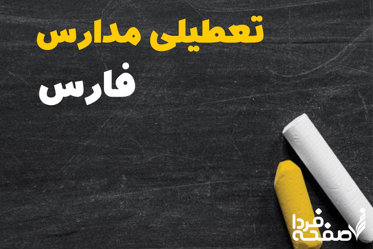 کدام مدارس فارس دوشنبه ۱۵ بهمن ۱۴۰۳ تعطیل شد؟
