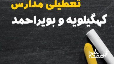 کدام مدارس کهگیلویه و بویراحمد دوشنبه ۱۵ بهمن ۱۴۰۳ تعطیل شد؟