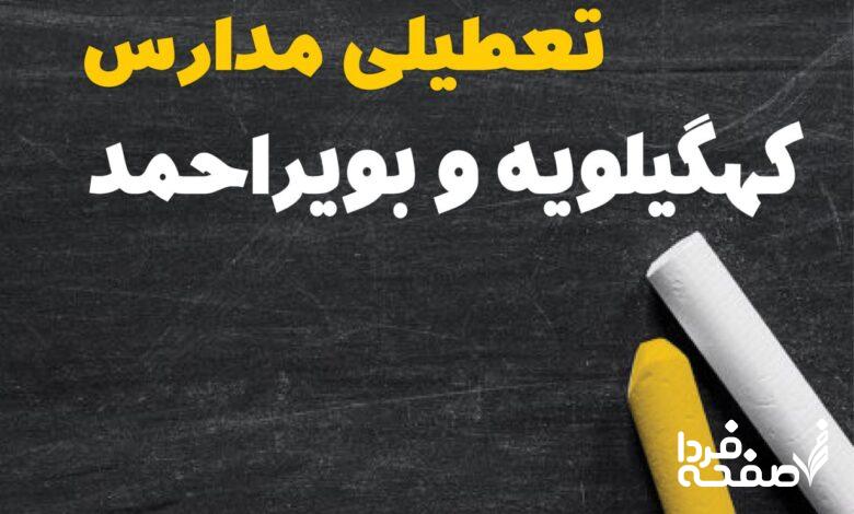 کدام مدارس کهگیلویه و بویراحمد دوشنبه ۱۵ بهمن ۱۴۰۳ تعطیل شد؟