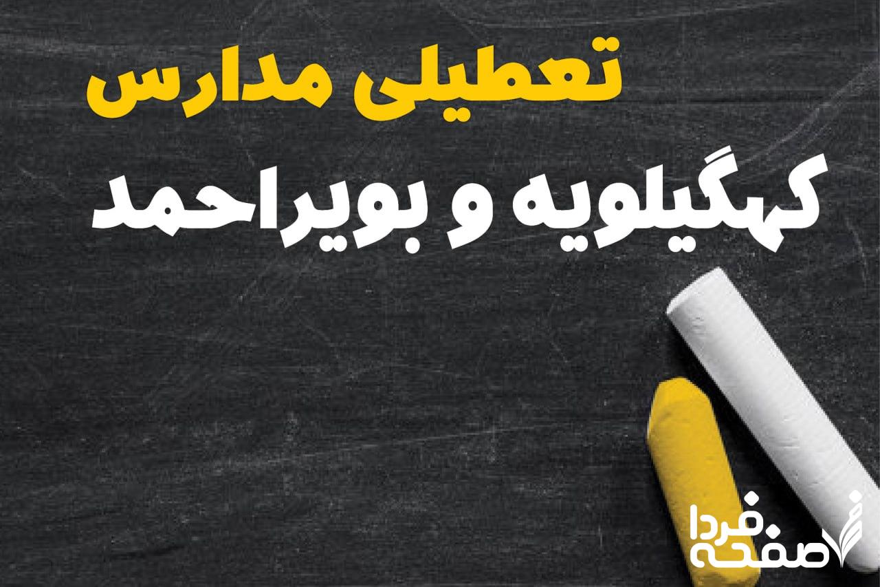 کدام مدارس کهگیلویه و بویراحمد دوشنبه ۱۵ بهمن ۱۴۰۳ تعطیل شد؟