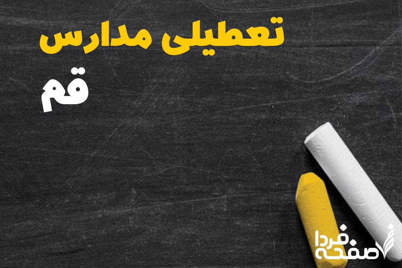 کدام مدارس قم دوشنبه ۱۵ بهمن ۱۴۰۳ تعطیل شد؟