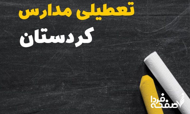 کدام مدارس کردستان دوشنبه ۱۵ بهمن ۱۴۰۳ تعطیل شد؟