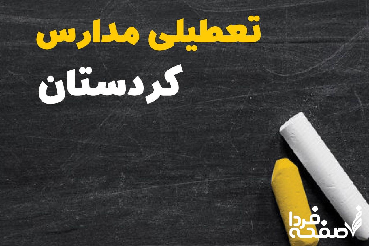کدام مدارس کردستان دوشنبه ۱۵ بهمن ۱۴۰۳ تعطیل شد؟