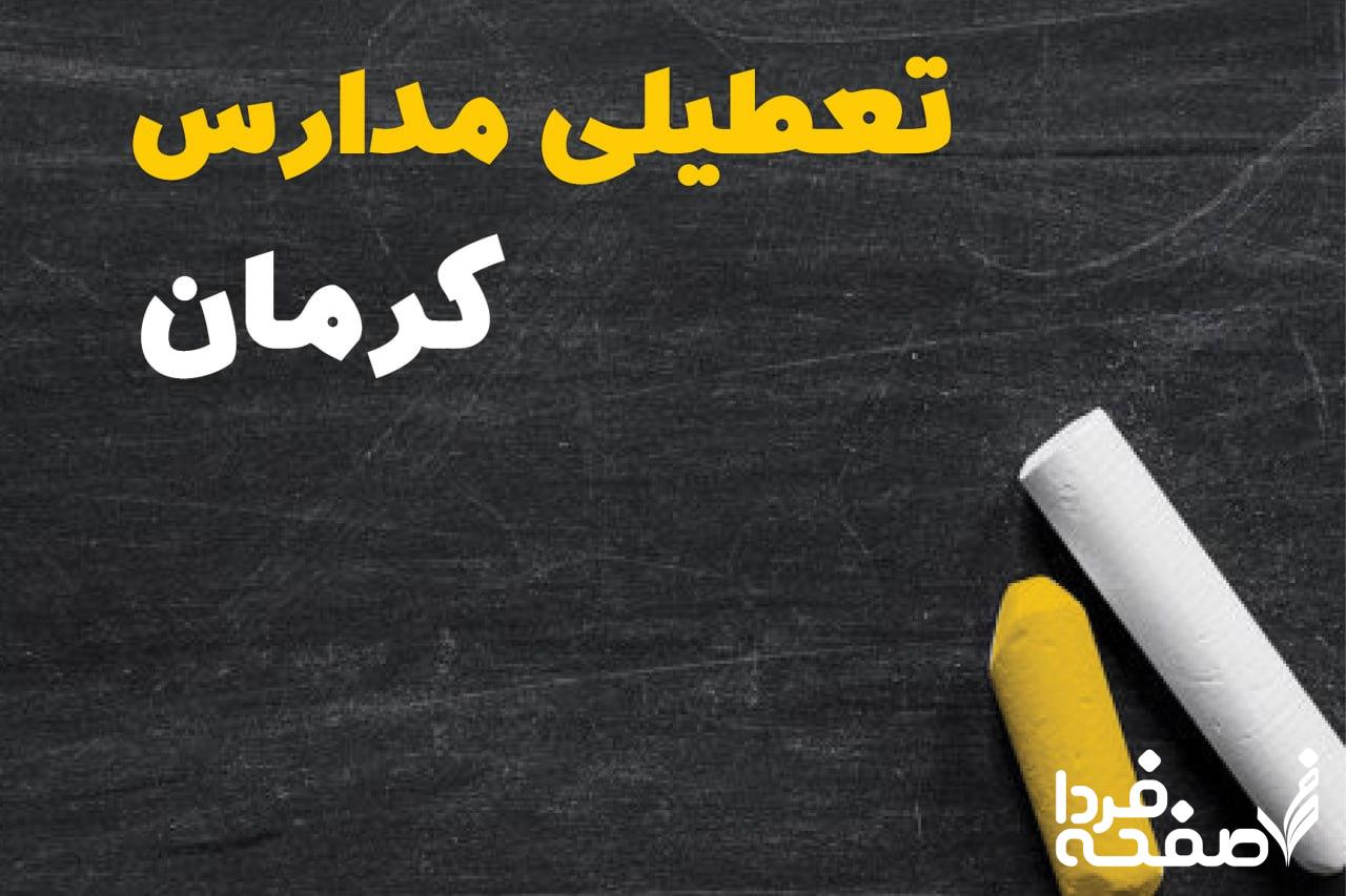 کدام مدارس کرمان دوشنبه ۱۵ بهمن ۱۴۰۳ تعطیل شد؟