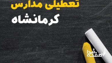 کدام مدارس کرمانشاه دوشنبه ۱۵ بهمن ۱۴۰۳ تعطیل شد؟