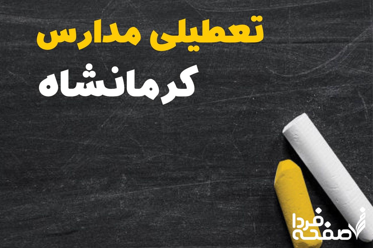 کدام مدارس کرمانشاه دوشنبه ۱۵ بهمن ۱۴۰۳ تعطیل شد؟
