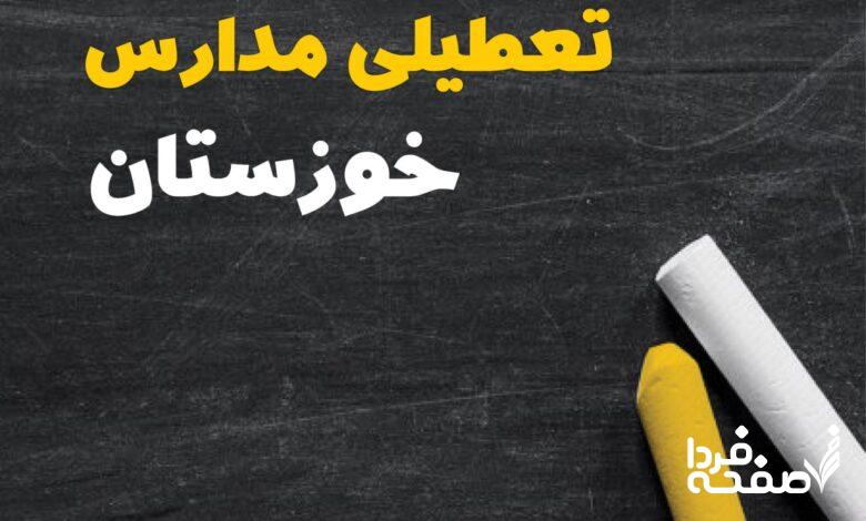 کدام مدارس اهواز دوشنبه ۱۵ بهمن ۱۴۰۳ تعطیل شد؟