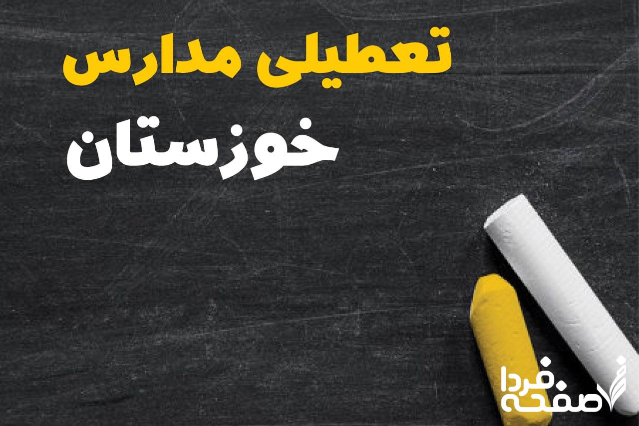 کدام مدارس اهواز دوشنبه ۱۵ بهمن ۱۴۰۳ تعطیل شد؟