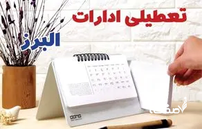 تعطیلی ادارات البرز