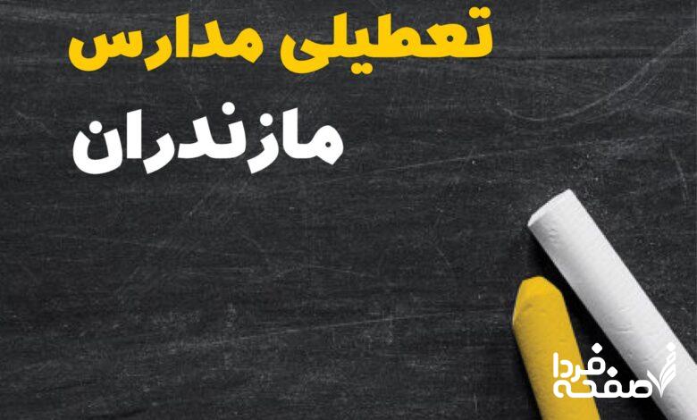 کدام مدارس مازندران دوشنبه ۱۵ بهمن ۱۴۰۳ تعطیل شد؟