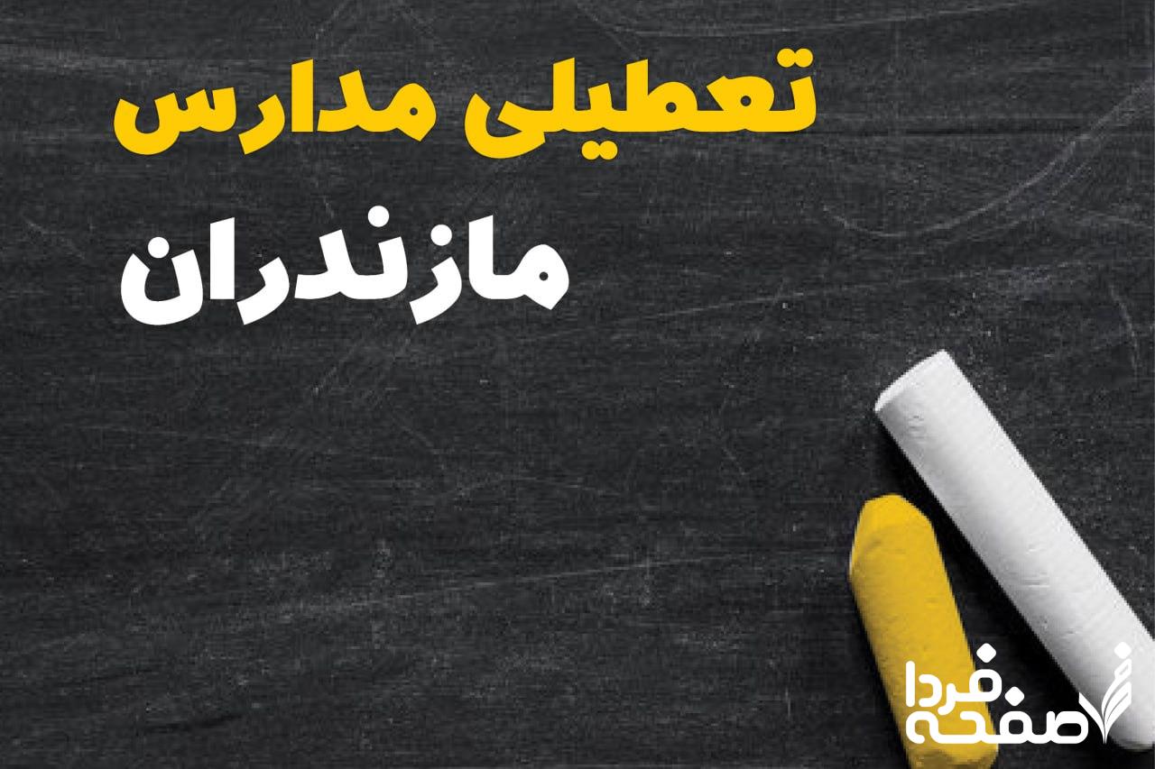 کدام مدارس مازندران دوشنبه ۱۵ بهمن ۱۴۰۳ تعطیل شد؟