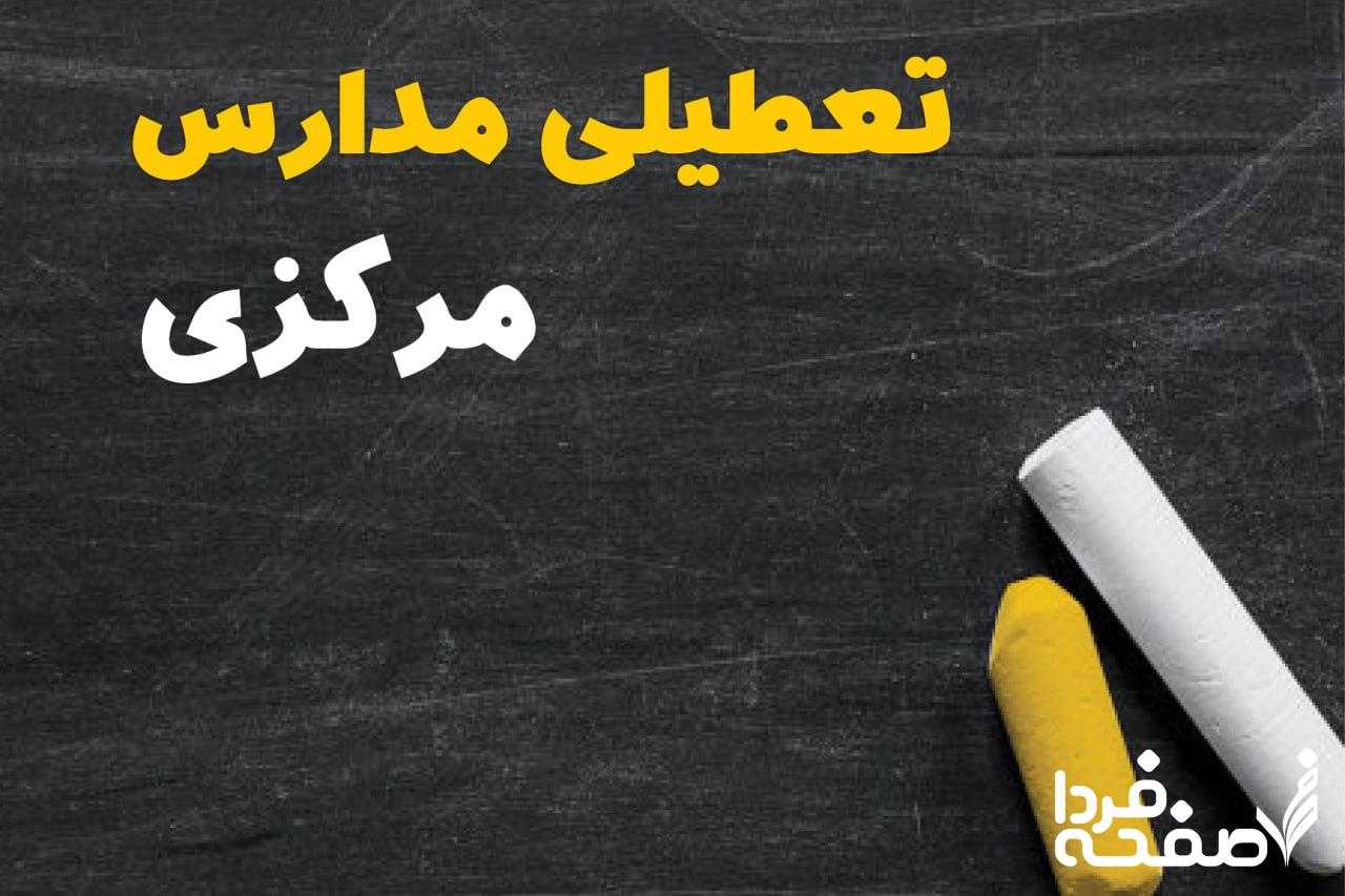 کدام مدارس مرکزی دوشنبه ۱۵ بهمن ۱۴۰۳ تعطیل شد؟