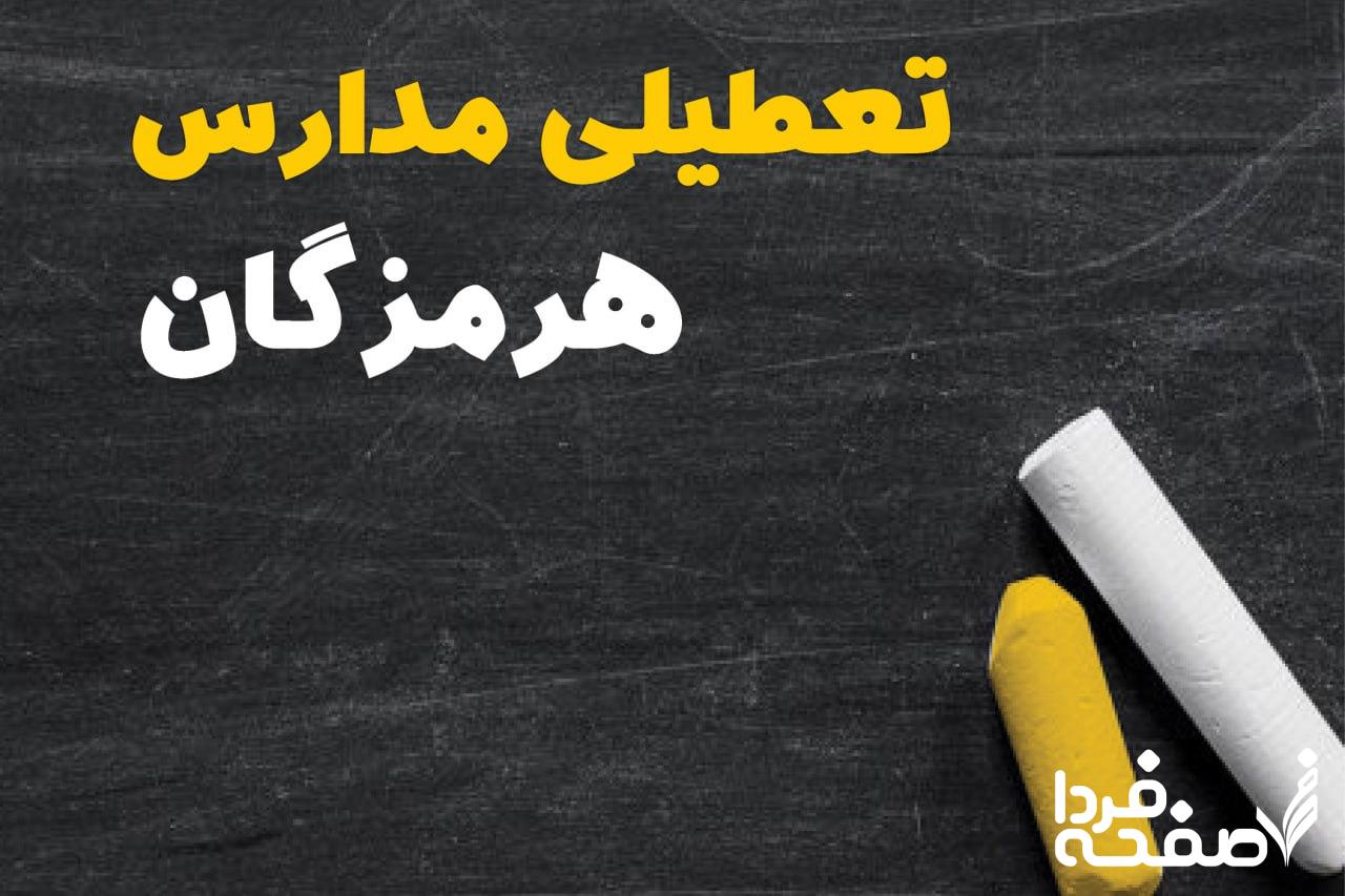 کدام مدارس هرمزگان دوشنبه ۱۵ بهمن ۱۴۰۳ تعطیل شد؟