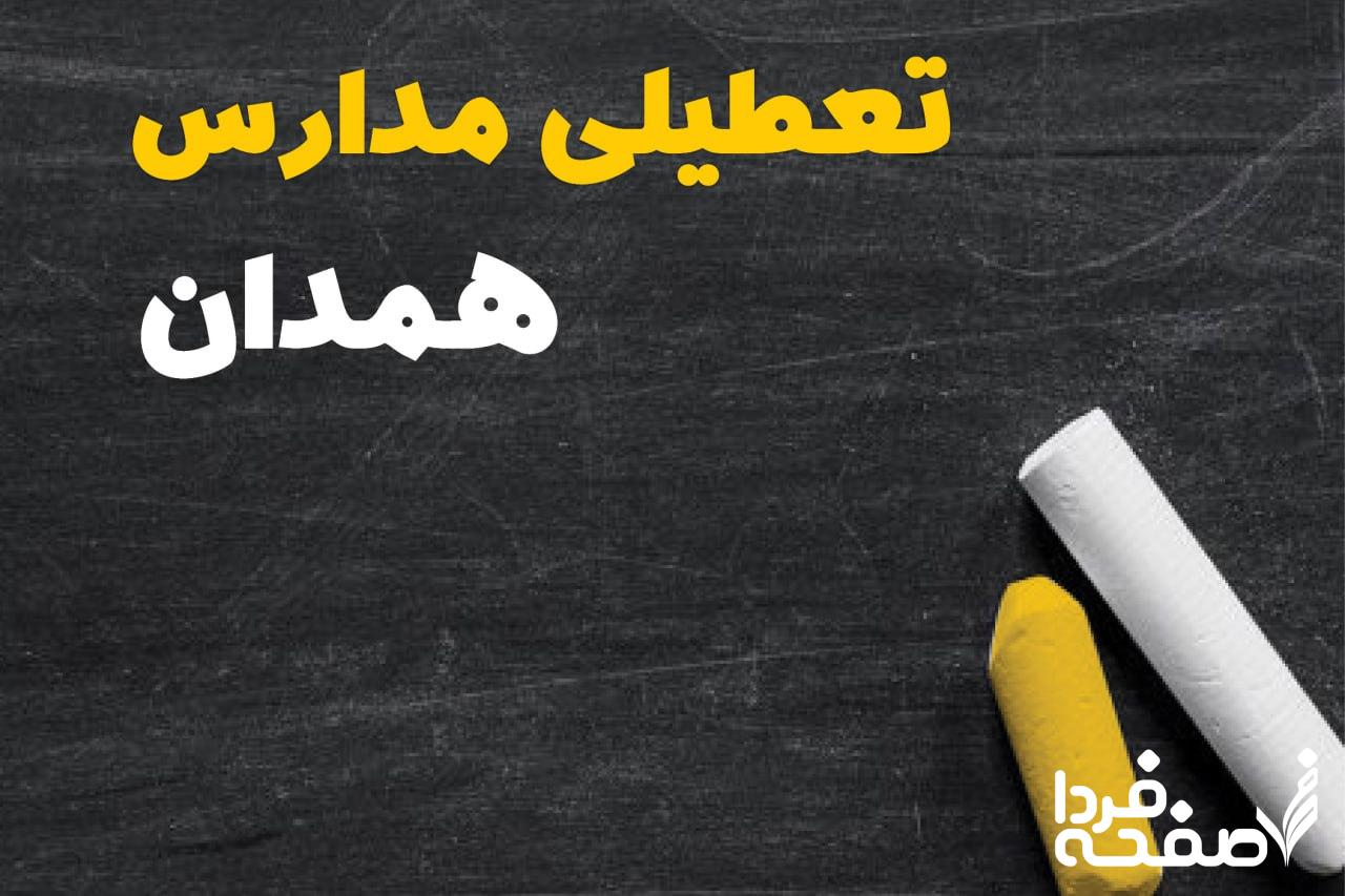 کدام مدارس همدان دوشنبه ۱۵ بهمن ۱۴۰۳ تعطیل شد؟