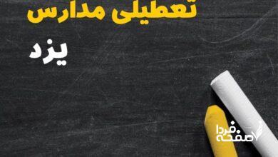 کدام مدارس یزد دوشنبه ۱۵ بهمن ۱۴۰۳ تعطیل شد؟