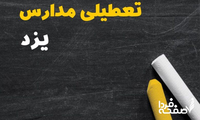 کدام مدارس یزد دوشنبه ۱۵ بهمن ۱۴۰۳ تعطیل شد؟