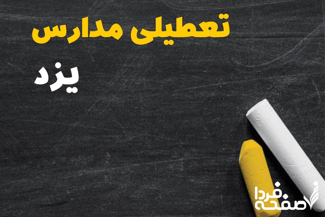 کدام مدارس یزد دوشنبه ۱۵ بهمن ۱۴۰۳ تعطیل شد؟
