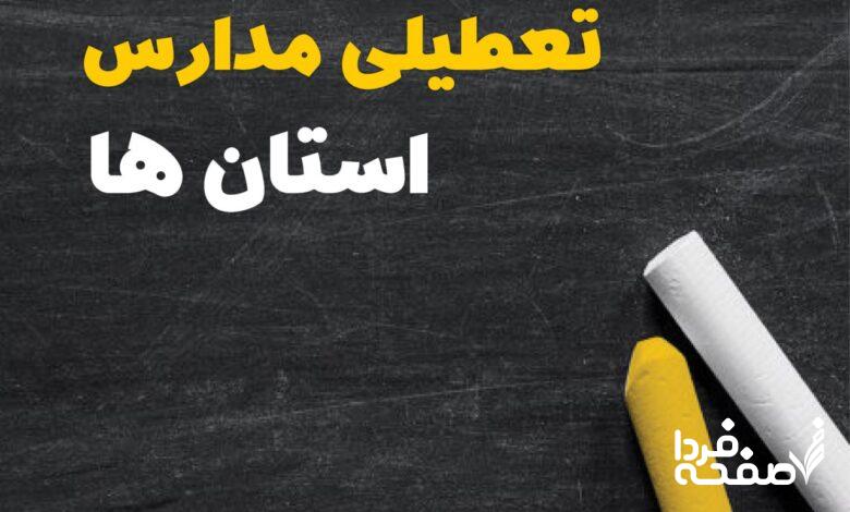 کدام مدارس دوشنبه ۱۵ بهمن ۱۴۰۳ تعطیل شد؟