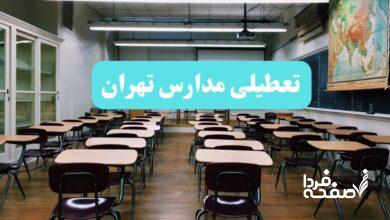 تعطیلی مدارس تهران