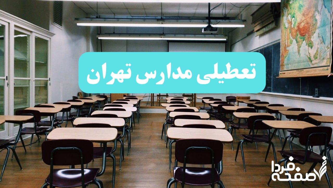 تعطیلی مدارس تهران