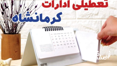 تعطیلی ادارات کرمانشاه