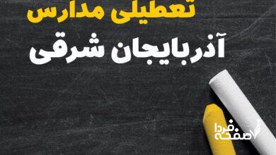 کدام مدارس آذربایجان شرقی دوشنبه ۱۵ بهمن ۱۴۰۳ تعطیل شد؟