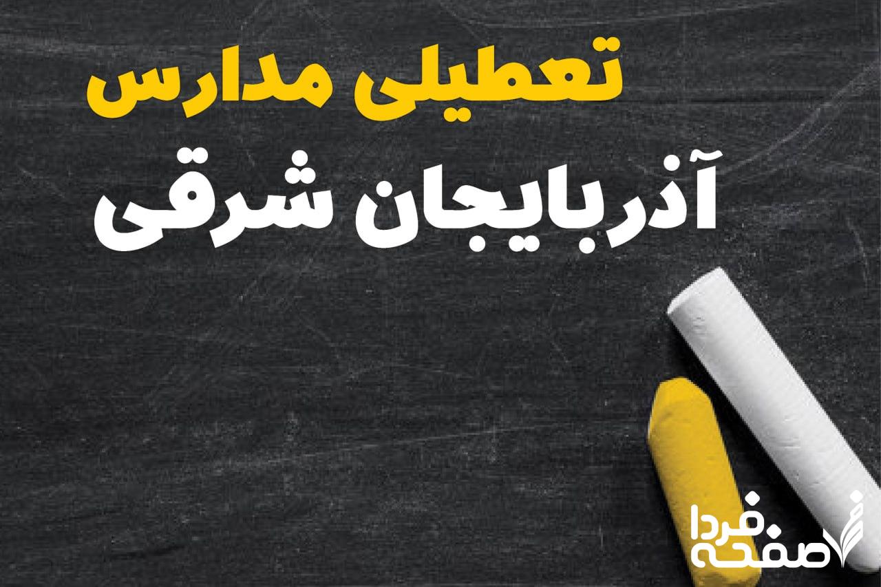 کدام مدارس آذربایجان شرقی دوشنبه ۱۵ بهمن ۱۴۰۳ تعطیل شد؟