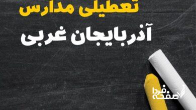 کدام مدارس آذربایجان غربی دوشنبه ۱۵ بهمن ۱۴۰۳ تعطیل شد؟