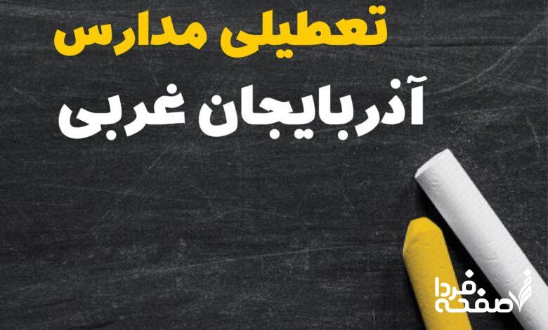 کدام مدارس آذربایجان غربی دوشنبه ۱۵ بهمن ۱۴۰۳ تعطیل شد؟