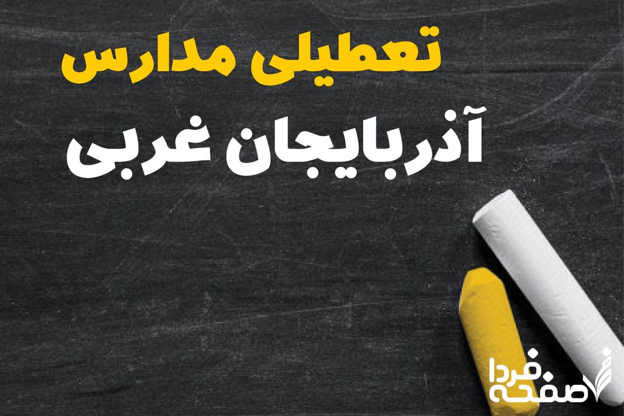 کدام مدارس آذربایجان غربی دوشنبه ۱۵ بهمن ۱۴۰۳ تعطیل شد؟